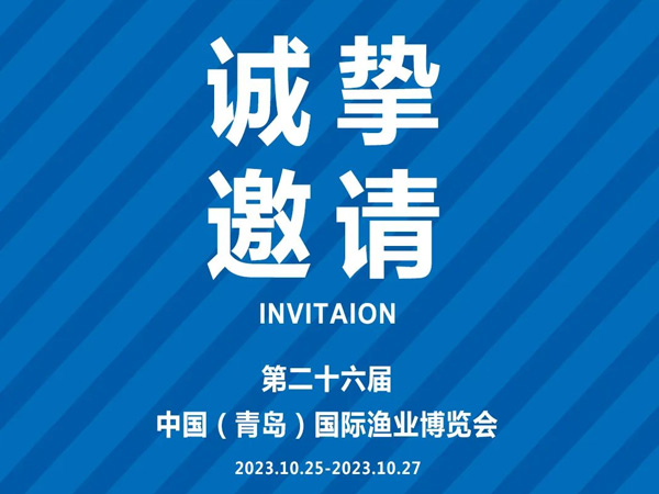 诚挚邀请丨第26届中国国际渔业博览会，金沙城js69线路检测中心与您相约青岛